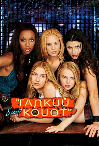Бар «Гадкий койот» (2000) онлайн бесплатно
